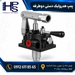 پمپ هیدرولیک دستی دوطرفه