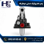 پمپ دستی هیدرولیک دو طرفه با اهرم کنترل