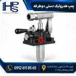 پمپ هیدرولیک دوطرفه دستی با بدنه فلزی