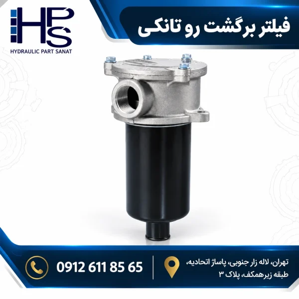 فیلتر برگشت رو تانکی هیدرولیک