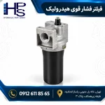 فیلتر فشار قوی هیدرولیک