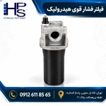 فیلتر خط فشار هیدرولیک با محفظه استوانه‌ای