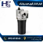فیلتر روغن هیدرولیک فشار بالا با بدنه فلزی