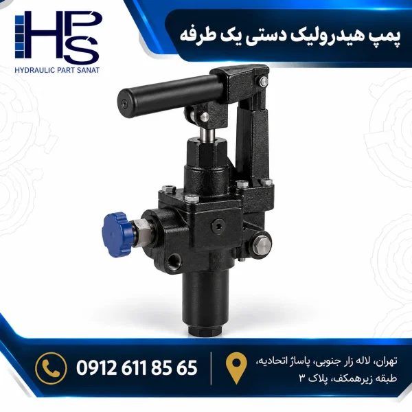 پمپ هیدرولیک دستی یک طرفه