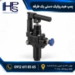 پمپ هیدرولیک یک طرفه با اهرم دستی و شیر تنظیم