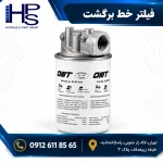 فیلتر برگشت روغن هیدرولیک مدل CS 05 N N