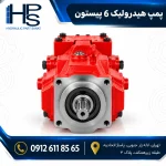 پمپ پیستونی هیدرولیک با بدنه قرمز