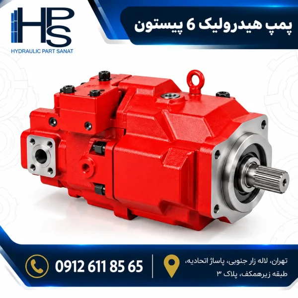 پمپ هیدرولیک شش پیستون صنعتی