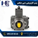 پمپ هیدرولیک کارتریجی با محور و فلنج نصب