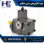 پمپ پره ای هیدرولیک دبی متغیر با بدنه فلزی