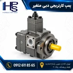 پمپ کارتریجی دبی متغیر هیدرولیک