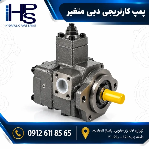 پمپ کارتریجی دبی متغیر هیدرولیک